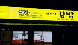 음식을 정말 좋아하시는 분, ...( 채용시까지 ) | 푸드앤잡 채용정보 - 푸드잡엔 푸드앤잡 foodnjob.com