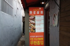 참숯직화구이 무한리필 화로상회...( 채용시까지 ) | 푸드앤잡 채용정보 - 푸드잡엔 푸드앤잡 foodnjob.com