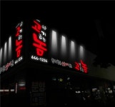 고기굽는놈에서 주방 직원 구합...( 채용시까지 ) | 푸드앤잡 채용정보 - 푸드잡엔 푸드앤잡 foodnjob.com