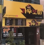 양재 곱창집 카우보이에서 직원...( ~ 1월 13일까지 ) | 푸드앤잡 채용정보 - 푸드잡엔 푸드앤잡 foodnjob.com
