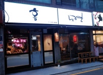 [도연하다 한식주점] 주방 정...( 채용시까지 ) | 푸드앤잡 채용정보 - 푸드잡엔 푸드앤잡 foodnjob.com