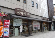 나주관 홀서빙 모집합니다.( 채용시까지 ) | 푸드앤잡 채용정보 - 푸드잡엔 푸드앤잡 foodnjob.com