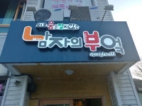 [남자의 부엌] 에서 홀직원구...( ~ 5월 10일까지 ) | 푸드앤잡 채용정보 - 푸드잡엔 푸드앤잡 foodnjob.com