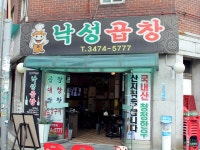 낙성곱창에서 함께 일하실 주방...( 채용시까지 ) | 푸드앤잡 채용정보 - 푸드잡엔 푸드앤잡 foodnjob.com