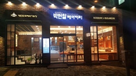 [박현철베이커리] 베이커리 주...( 채용시까지 ) | 푸드앤잡 채용정보 - 푸드잡엔 푸드앤잡 foodnjob.com