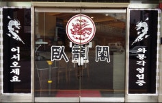 와룡각 홀서빙( 채용시까지 ) | 푸드앤잡 채용정보 - 푸드잡엔 푸드앤잡 foodnjob.com