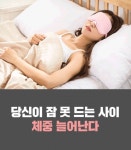 [카드뉴스] 당신이 잠 못 드는 사이 체중 늘어난다 - 헬스경향 [카드뉴스] 당신이 잠 못 드는 사이 체중 늘어난다