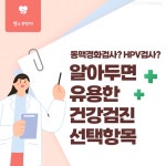 [헬스경향TV] 동맥경화검사? HPV검사? 알아두면 유용한 건강검진 선택항목 - 헬스경향 [헬스경향TV] 동맥경화검사? HPV검사? 알아두면 유용한... 