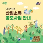 산림청 - 행정정보 > 알림정보 > 알립니다 > 2025년 산림소득사업(임산물 생산단지 규모화) 공모 안내 산림청 - 행정정보 > 알림정보 >  알립니다