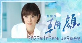 監察医 朝顔2025新春スペシャル - フジテレビ