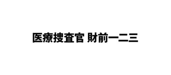 医療捜査官 財前一二三 - フジテレビ