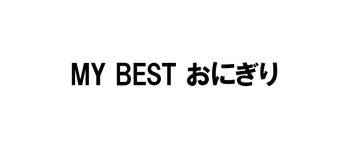MY BEST おにぎり - フジテレビ