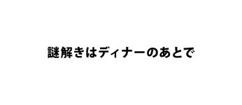 謎解きはディナーのあとで - フジテレビ