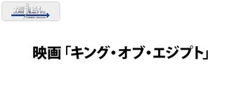 映画「キング・オブ・エジプト」 - フジテレビ