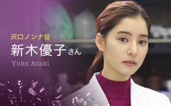 沢口ノンナ役・新木優子さん ｜ インタビュー ｜ トレース～科捜研の男～ - フジテレビ トレース～科捜研の男～ - フジテレビ