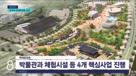 공주에 백제문화촌 만든다 - 도시 갤러리