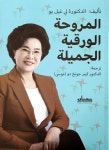 가천뉴스 이길여 총장 자서전 ‘아름다운 바람개비’ 아랍어판 출판