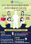 공지사항 [공지] 성남시중독관리통합지원센터 2022년 영유아스마트폰 중독실태 및 문제예방 카드뉴스 제작 봉사활동 모집