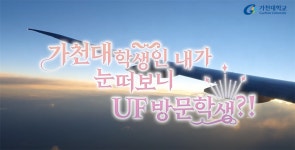 가천뉴스 가천대, 국제교류 참가 경험 및 계획 공유하는 ‘GGG 공모전’ 개최