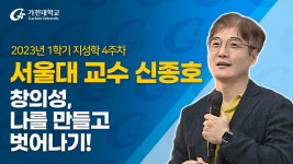 지성학 3. 창의성, 나를 만들고 벗어나기! – 신종호 교수 – 2023-1학기/4주차/3월28일