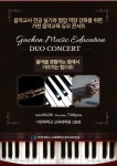 대학원 공지 [알림] 가천 음악교육 듀오 음악회