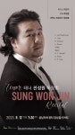 가천뉴스 성악전공 진성원교수 12일 오후7시30분 성남아트센터에서 독창회