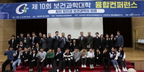 가천뉴스 2023년도  제10회 보건과학대학 융합컨퍼런스 개최