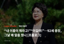가천뉴스 중앙일보 Leader&Reader '청춘 이길여' 1편 "내 이름이 뭐라고!""이길여!"