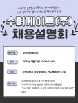 (주)원올게이트 | 공지사항 [팹리스기업 채용설명회] 수퍼게이트(주) 채용설명회