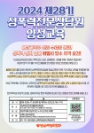 공지사항 [홍보] (사)성남여성의전화 2024년 제28기 성폭력전문상담원 양성교육 홍보 안내