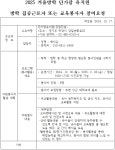 공지사항 2025 겨울방학 단가람 유치원 교육봉사자 참여 홍보