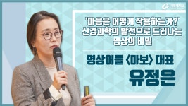 지성학 5. '마음은 어떻게 작용하는가? - 신경과학의 발전으로 드러나는 명상의 비밀’ – 유정은 명상어플 마보 대표
