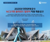 공지사항 2025년 인천관광공사 NCS기반 블라인드 일반직 직원 채용공고