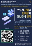 공지사항 [특강공지] 반도체썰전 - 삼성전자 상생협력센터 청년일자리센터 