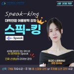 공지사항  여름방학 스피킹 강좌 ‘Speak-king’(스픽-킹)