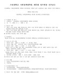 원우회 공지 가천대학교 사회정책대학원 제 대 72원우회장 선거공고