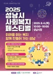 공지사항 [홍보] 2025 성남시사회복지페스티벌 참여 안내