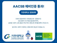 공지사항 가천대학교 경영대학, AACSB 예비인증(Eligibility Application) 통과 안내