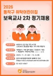 공지사항 [동작구육아종합지원센터] 2026년 동작구 위탁어린이집 보육교사 2차 정기채용 홍보