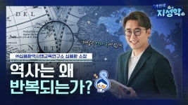 지성학 2. 역사는 왜 반복되는가? 심용환 (주)심용환역사앤교육연구소 소장(3주차-03/17)