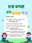 공지사항 선경유치원 교육봉사생 모집(사립법인 / 서울시 광진구 자양동)