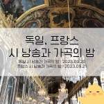 갤러리 [유럽 Pick!] 2023년 독일, 프랑스 시 낭송과 가곡의 밤