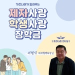 가천나래 웹진 [장학금 캠페인 인터뷰] 서원식 대외협력처장님과 알아보는 제자사랑 학생사랑 장학금!!