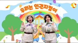 아동권리교육 동영상 | 아동친화도시 | 분야별 정보 | 포털사이트