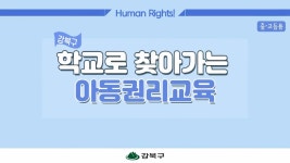 아동권리교육 동영상 | 아동친화도시 | 분야별 정보 | 포털사이트