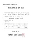 암사1동 제4통장 공개모집 결과 공고 | 새소식 | 우리동소식 | 암사1동 | 동홈페이지