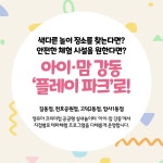 신나는 체험 놀이터, 아이·맘 강동 플레이 파크 | 생생통통 홍보영상 | 구정소식 | 강동소개 | 강동구청