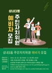 성내3동 주민자치회 위원 예비자 모집 공고 | 새소식 | 우리동소식 | 성내3동 | 동홈페이지