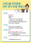 고덕1동 자치회관 강사 모집 공고(재공고) | 새소식 | 우리동소식 | 고덕1동 | 동홈페이지