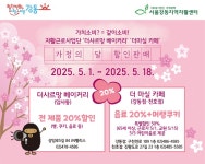 자활사업단 더샤르망베이커리 더마실카페 가정의 달 맞이 할인행사 안내 | 강동소식 | 구정소식 | 강동소개 | 강동구청